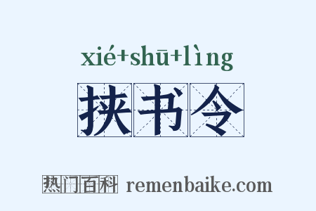 挟书令是什么意思的图片